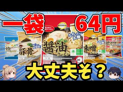 【トップバリュ】買ってはいけない？インスタント袋麺はコレだ！【ゆっくり解説】 サムネイル