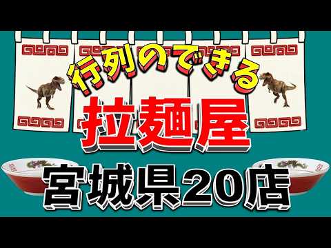 【行列が一番の看板です】行列のできる拉麺屋　宮城県20店！　ここは凄い！ サムネイル