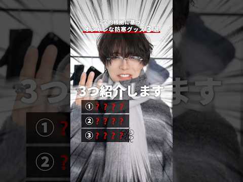 【科学的根拠に基づく】オシャレ防寒グッズ3選 サムネイル