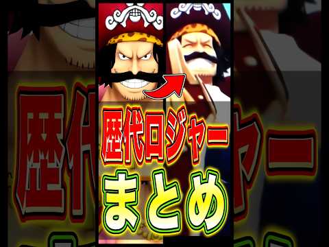 【バウンティ】歴代ロジャーまとめ!! short バウンティラッシュ ロジャー ワンピース ONEPIECE サムネイル