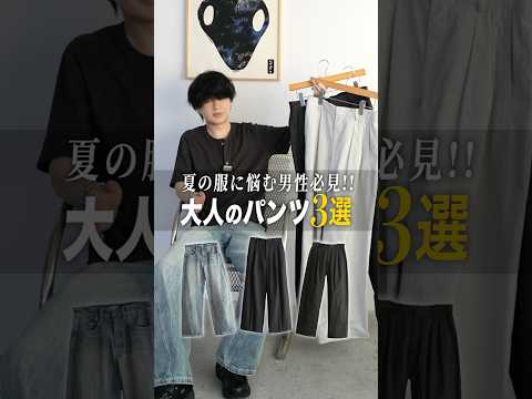 大人のための夏パンツ3選！ サムネイル