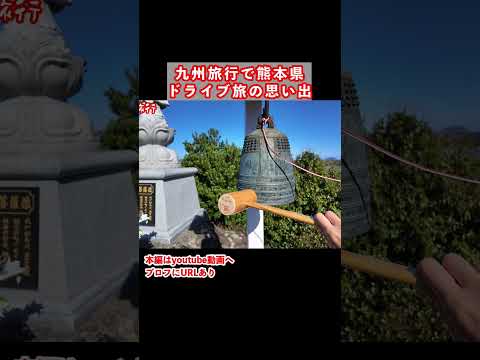 【熊本観光】上天草の絶景！阿蘇から天草までドライブす旅 熊本旅行 ひとり旅 サムネイル