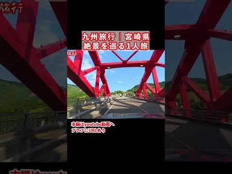 【宮崎旅行】宮崎県1人旅の思い出 サムネイル