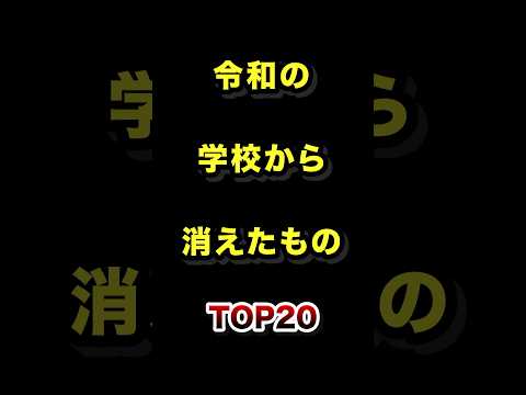 ㊗️30万再生!!令和の学校から消えたものTOP20 消えた 学校 懐かしい ランキング サムネイル