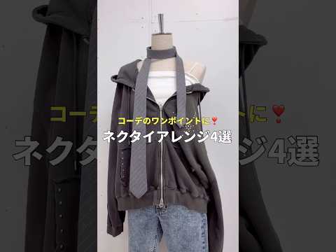 【ネクタイアレンジ4選👔✨】よかったら試してみてね😉🫶shorts fashion wego outfit tie f… サムネイル