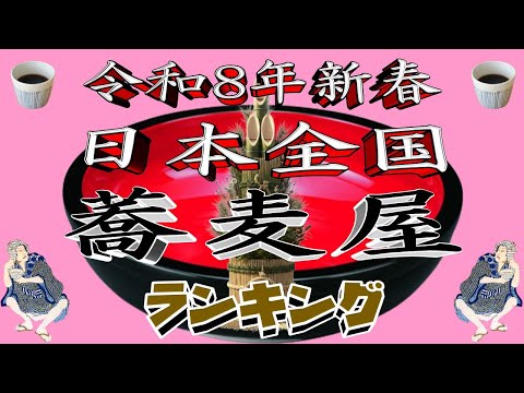【令和8年新春】日本全国蕎麦屋ランキングTOP２０！至極の名店揃い！ サムネイル