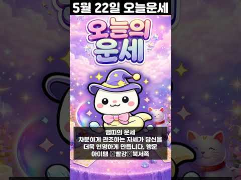 [오늘의 운세] 2026년 5월 22일 띠별 운세 코디색상 좋은위치  오늘의 운세 행운 띠별운세 로또 타로… サムネイル