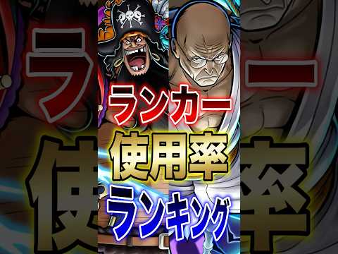 バウンティ!!ランカー使用率ランキング!! short バウンティラッシュ ランキング ONEPIECE サムネイル