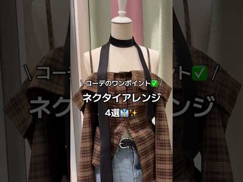 【ネクタイアレンジ4選👔✨】チェックしてみてね😉🫶shorts fashion wego outfit tie fas… サムネイル