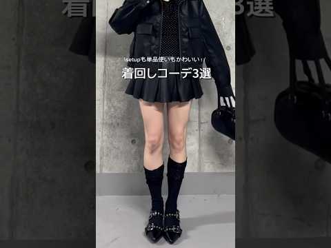 【レザーアイテム着回しコーデ3選🎱】どのコーデが好き？👀shorts fashion wego outfit 韓国ファ… サムネイル