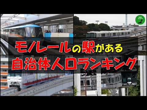 【交通】981_モノレールの駅がある自治体人口ランキング【音声】【作業用】 サムネイル