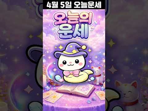 [오늘의 운세] 2026년 4월 5일 띠별 운세 코디색상 좋은위치  오늘의 운세 행운 띠별운세 로또 타로… サムネイル