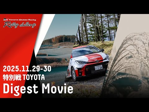 【ラリチャレTV】特別戦  豊田 ダイジェスト【TOYOTA GAZOO Racing ラリーチャレンジ 2025】 サムネイル