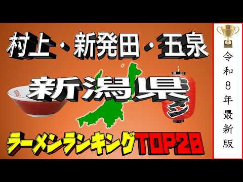 【ラーメン王国】村上・新発田・五泉「新潟県」ラーメンランキングTOP20！ サムネイル
