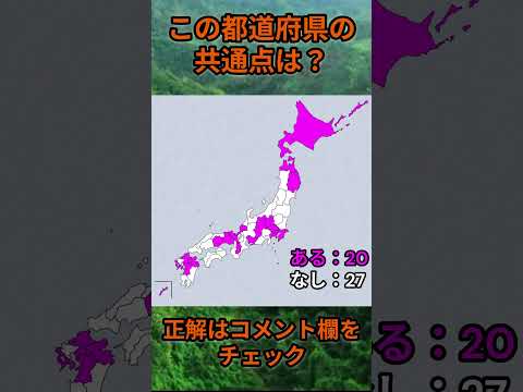この都道府県の共通点は？cq080 Shorts 都道府県 クイズ 47都道府県 サムネイル