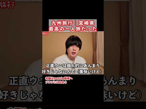 宮崎旅行で絶品グルメを食べまくる｜ひとり旅｜九州旅行｜宮崎グルメ サムネイル