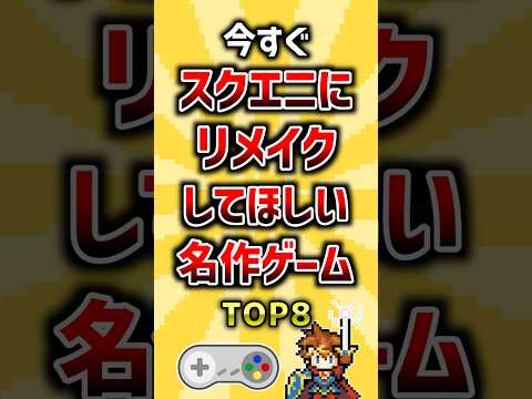 今すぐスクエニにリメイクしてほしい名作ゲームTOP8 ランキング サムネイル