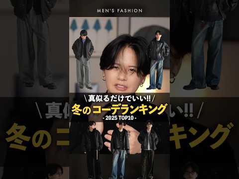 【モテる冬服】このコーデ着とけば間違いないランキングTOP3！ サムネイル