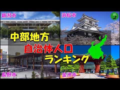 【地方別シリーズ】976_中部地方自治体人口ランキング2025年版 サムネイル