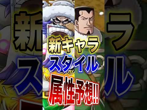 バウンティユーザー必見!!新キャラスタイル属性予想!! short バウンティラッシュ 新キャラ ONEPIECE サムネイル