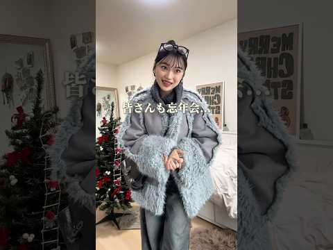 忘年会コーデ迷ってる人〜！👦🏼ファッション 忘年会 shorts サムネイル