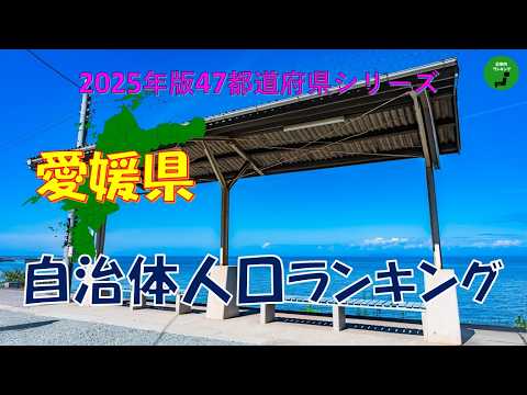 【47都道府県シリーズ】1022_愛媛県自治体人口ランキング2025年版 サムネイル