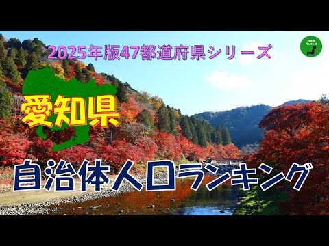 【47都道府県シリーズ】962_愛知県自治体人口ランキング2025年版 サムネイル