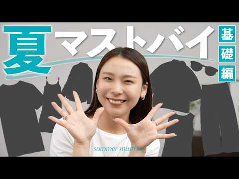 夏服、何から買えばいい？まず持っておきたい10個の基礎アイテム｜夏マストバイ基礎編 サムネイル