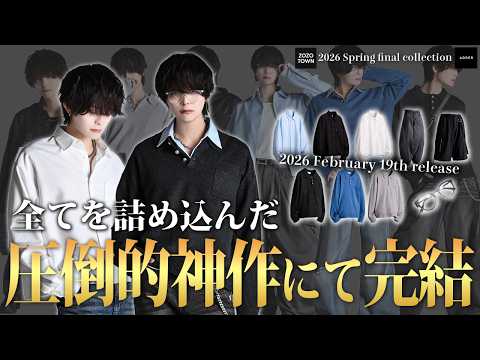 【2026春最終回】新定番・圧倒的な神作にてついに完結！5型10アイテム徹底解説！ サムネイル