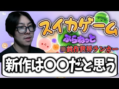 【新作】スイカゲームプラネット語りながら初見プレイ！！　スイカゲーム スイカゲーム実況 サムネイル
