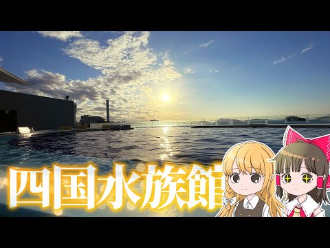 夕陽が見られる景色No.1の水族館！霊夢と魔理沙が四国水族館に行くよ【ゆっくり実況解説】【旅行Vlog】Vol.98 サムネイル