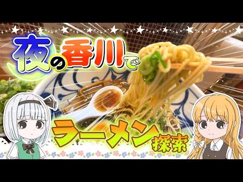 夜の香川県高松駅周辺でラーメン屋を探そう！魔理沙と妖夢が高松でラーメンを探すよ【ゆっくり実況解説】【旅行Vlog】Vo… サムネイル