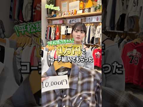 【平松想乃ちゃん💚1万円コーデ組んでもらった✨】どんなコーデになるかな？👀shorts fashion wego ウィ… サムネイル
