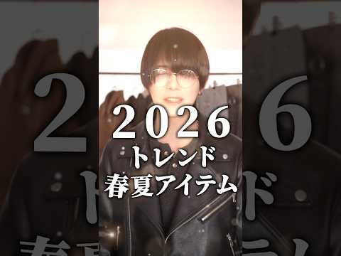 【2026春夏トレンド】この7つで完璧 サムネイル