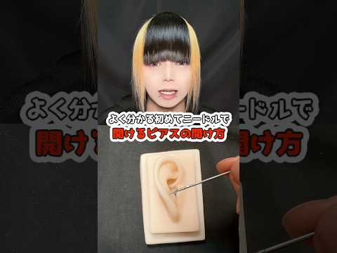 【解説】ニードルでピアスの開け方！シリコンでロブ編！ピアス 開け方 ニードル サムネイル