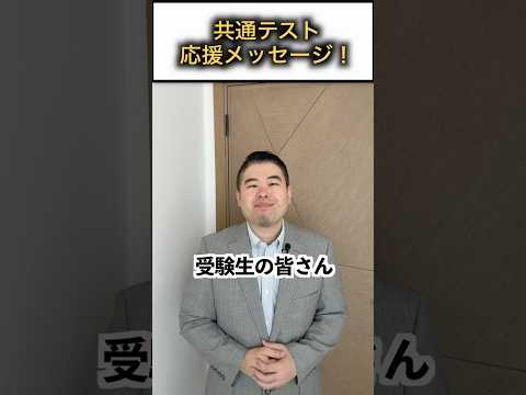コバショーからの共通テスト応援メッセージ！ サムネイル