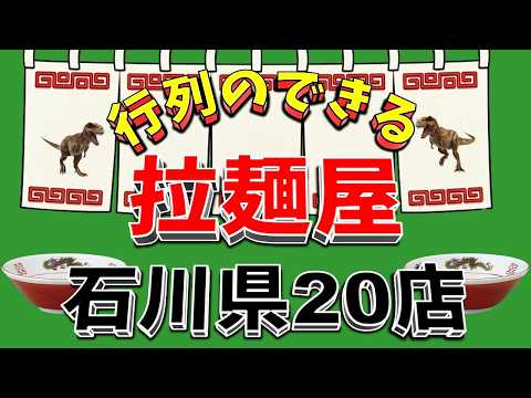 【行列が一番の看板です】行列のできる拉麺屋・石川県20店！　ここがベスト！ サムネイル