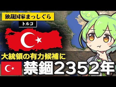 トルコ検察が次期大統領候補に禁錮2352年を求刑した件について サムネイル