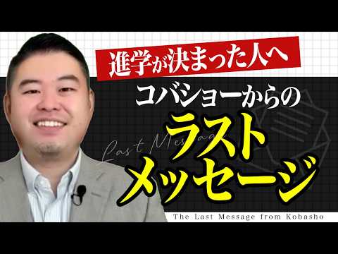 進学が決まった受験生へ サムネイル