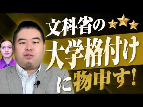 文科省が「星３つ」で大学のランク付けを始めるようです サムネイル