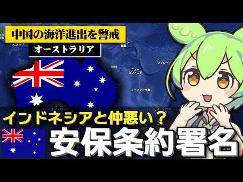 なぜオーストラリアとインドネシアの安保条約署名が注目されているのか サムネイル