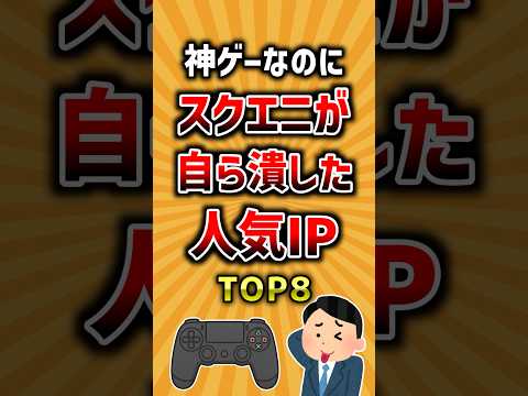 人気なのにスクエニが自ら潰したゲームシリーズTOP8 ランキング サムネイル