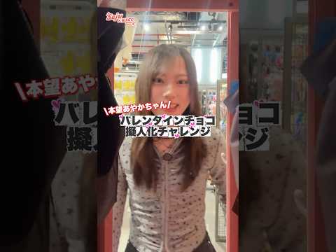 【本望あやかちゃん🩷バレンタインチョコ擬人化チャレンジ🍫】どんなコーデになるかな？shorts fashion weg… サムネイル