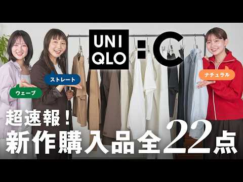 【本日発売】SNSで大バズリしているUNIQLO:Cが過去イチかもしれない…！骨格別に購入品を紹介🛒 サムネイル