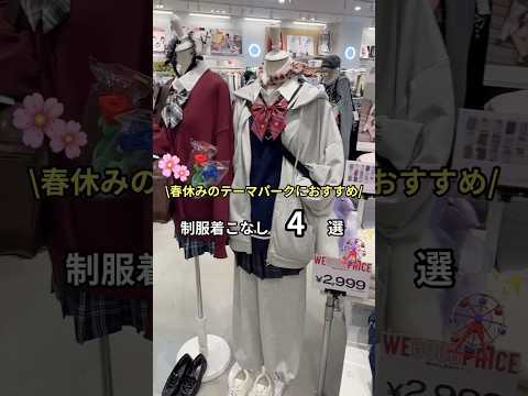 【春休みにおすすめ！制服コーデ3選🏫🤍】どのコーデが好き？shorts fashion wego ウィゴー jk ou… サムネイル