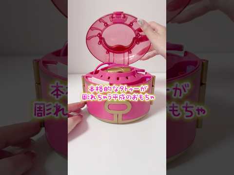 タトゥーを彫れちゃう平成のおもちゃ サムネイル