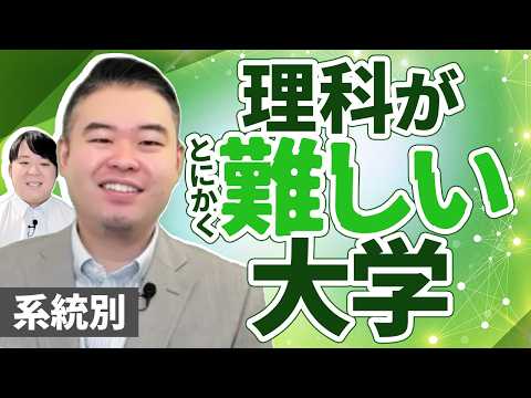 系統別 理科が最も難しい大学決定戦 サムネイル