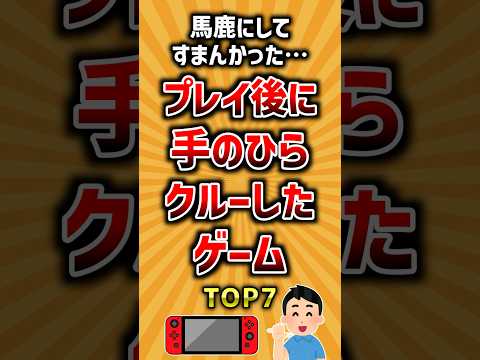 馬鹿にしてすまんかった…プレイ後に手のひらクルーしたゲームTOP7 ランキング サムネイル