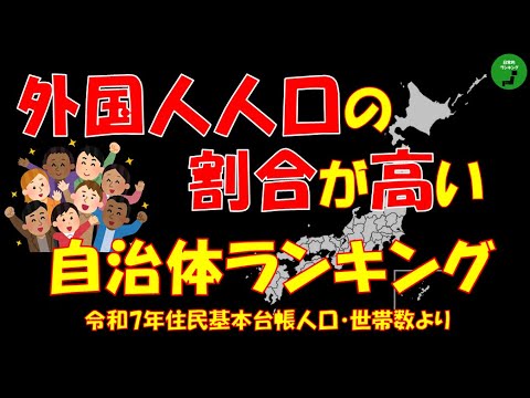 【過疎】940_自治体別外国人人口割合ランキング2025【音声】【作業用】 サムネイル