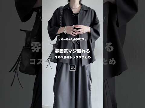 🖤オール¥4,400以下🖤雰囲気マジで盛れるコスパ最強トップスをまとめました㊙️ ファッションコーデ サムネイル
